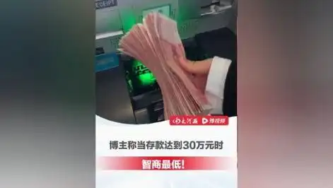 博主称存款达到30万元时人智商最低